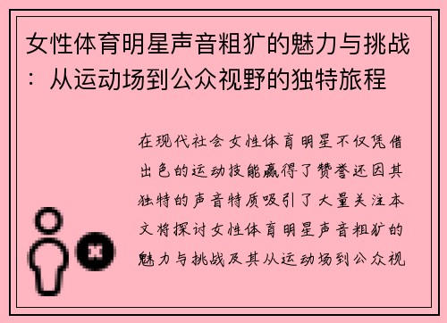 女性体育明星声音粗犷的魅力与挑战：从运动场到公众视野的独特旅程