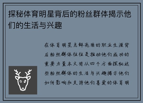 探秘体育明星背后的粉丝群体揭示他们的生活与兴趣