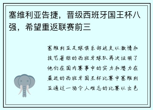 塞维利亚告捷，晋级西班牙国王杯八强，希望重返联赛前三