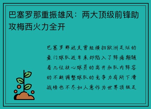 巴塞罗那重振雄风：两大顶级前锋助攻梅西火力全开
