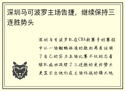 深圳马可波罗主场告捷，继续保持三连胜势头