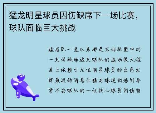 猛龙明星球员因伤缺席下一场比赛，球队面临巨大挑战