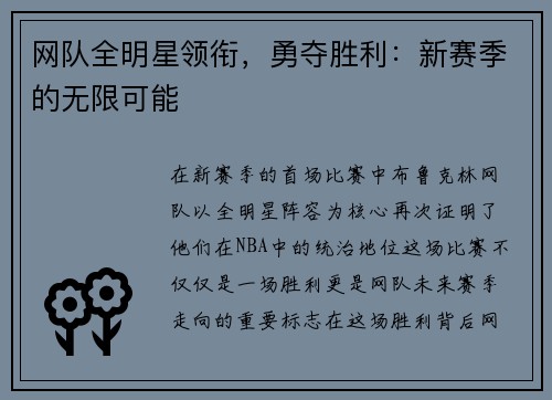 网队全明星领衔，勇夺胜利：新赛季的无限可能