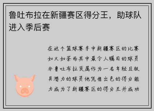 鲁吐布拉在新疆赛区得分王，助球队进入季后赛
