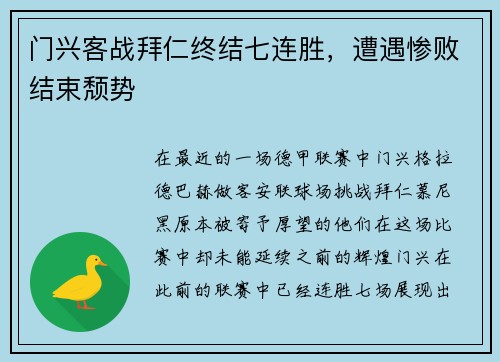 门兴客战拜仁终结七连胜，遭遇惨败结束颓势