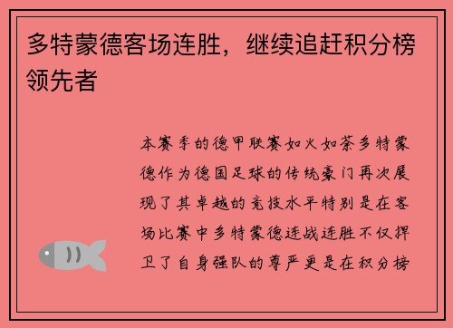 多特蒙德客场连胜,继续追赶积分榜领先者