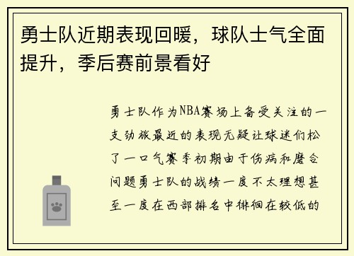 勇士队近期表现回暖，球队士气全面提升，季后赛前景看好