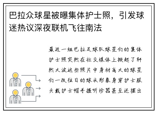 巴拉众球星被曝集体护士照，引发球迷热议深夜联机飞往南法