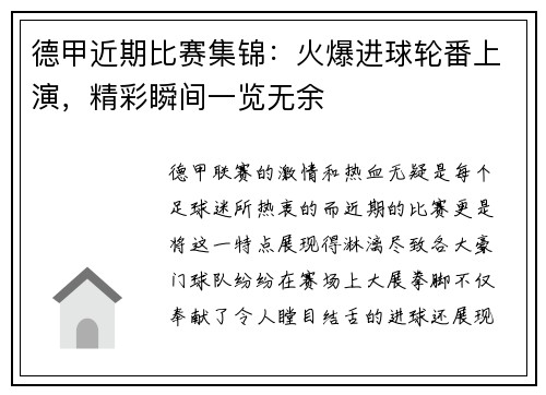 德甲近期比赛集锦：火爆进球轮番上演，精彩瞬间一览无余