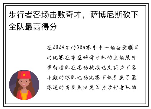 步行者客场击败奇才，萨博尼斯砍下全队最高得分