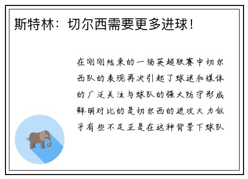 斯特林:切尔西需要更多进球!