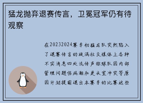 猛龙抛弃退赛传言,卫冕冠军仍有待观察