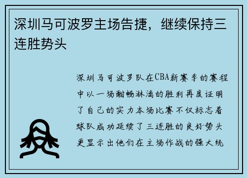 深圳马可波罗主场告捷，继续保持三连胜势头