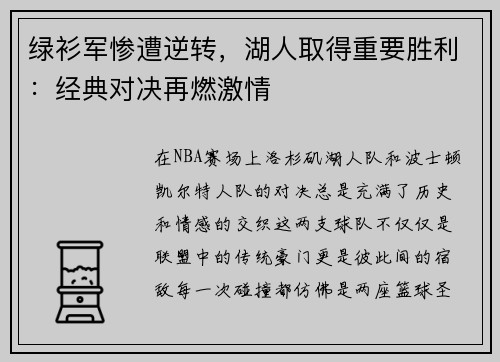绿衫军惨遭逆转，湖人取得重要胜利：经典对决再燃激情