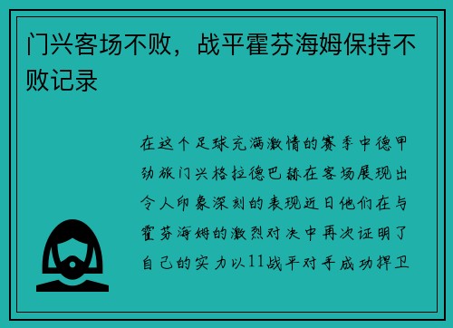 门兴客场不败,战平霍芬海姆保持不败记录