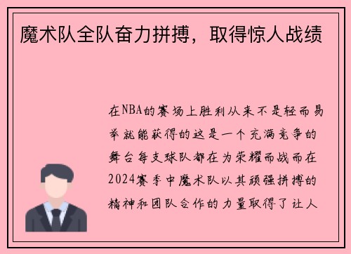 魔术队全队奋力拼搏,取得惊人战绩