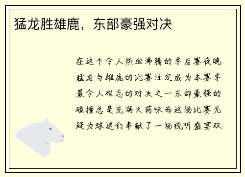猛龙胜雄鹿，东部豪强对决