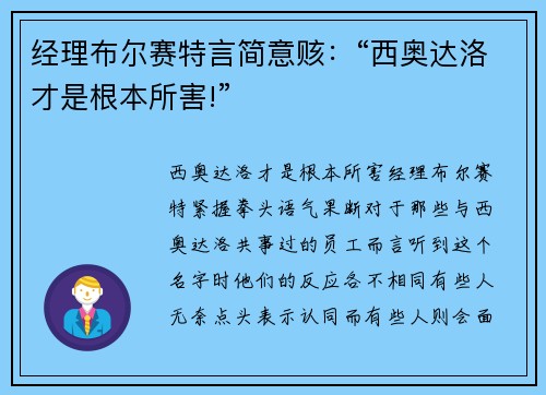 经理布尔赛特言简意赅：“西奥达洛才是根本所害!”