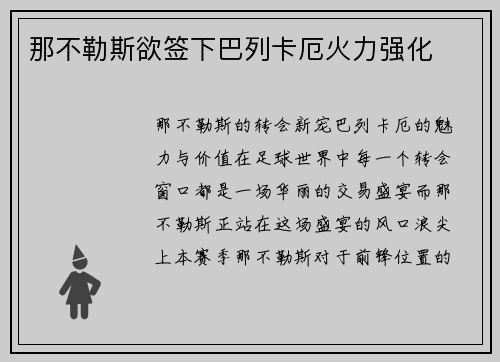 那不勒斯欲签下巴列卡厄火力强化