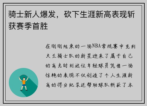 骑士新人爆发，砍下生涯新高表现斩获赛季首胜