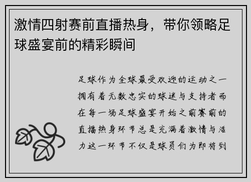 激情四射赛前直播热身,带你领略足球盛宴前的精彩瞬间
