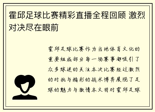 霍邱足球比赛精彩直播全程回顾 激烈对决尽在眼前